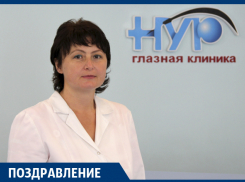 Поздравляем с юбилеем Инну Руслановну ЧЕРКАСОВУ, руководителя глазной клиники «НУР»!