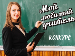 На портале "Блокнот Анапа" стартовал новый конкурс "Мой любимый учитель"