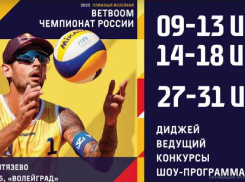 Этап чемпионата России по пляжному волейболу пройдёт в Анапе