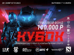 В Витязево пройдет Кубок Краснодарского края по компьютерному спорту