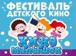 На конкурсе «Киномалышок» в Анапе представлены семь детских фильмов