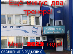 «Из анапской ДЮСШ-10 уходят тренеры вместе с воспитанниками» – горожане бьют тревогу