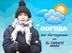 Погоду в Анапе на эти выходные представляет Максим - житель Полярного круга