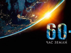 Анапчане могут принять участие во Всемирной акции «Час Земли»