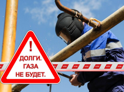 Жители Кубани задолжали поставщику газа 234 миллиона рублей