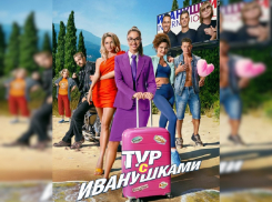 Снимавшийся в Анапе фильм «Тур с «Иванушками» выходит на большие экраны