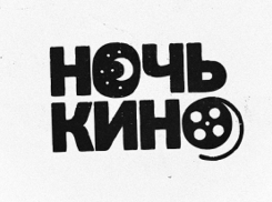 Ночь кино в «Горгиппии»