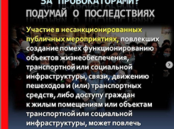 ОМВД по г. Анапа призвал анапчан воздержаться от участия в несанкционированных акциях