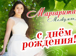 Поздравляем Маргариту Мелкумян с днём рождения!