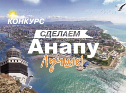 Не упустите свой шанс сделать Анапу лучше