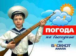 О погоде в Анапе на выходные расскажет юнга Дмитрий