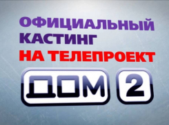 «Дом-2» едет в Анапу: кто захочет пройти кастинг на участие в известном реалити-шоу? 