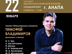 22 января в Анапе выступит пианист Тимофей Владимиров,  Москва-Берлин