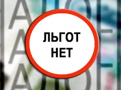 С 1 апреля анапчане лишатся некоторых льгот