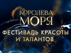 В Анапе выберут «Королеву Моря – 2024»