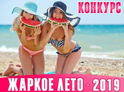  Внимание: стартовало голосование в конкурсе "Жаркое лето-2019"