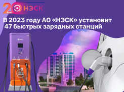 В 2023 году АО «НЭСК» установит 47 быстрых зарядных станций