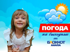 Погода на выходные в Анапе от любознательной Златы