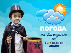Погода в Анапе на выходные от волшебника Кирилла