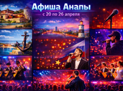 Афиша Анапы: куда сходить с 20 по 26 апреля 2026 года