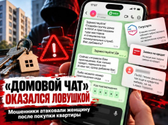 Купила квартиру — через несколько часов мошенники позвали в «домовой чат»