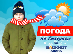 О погоде в Анапе на выходные расскажет неугомонный Филипп