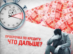 Станет ли проще анапчанам гасить кредиты?