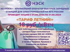 Акция АО «НЭСК» на ЭЗС «Тариф летний!» 