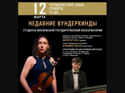 Недавние вундеркинды сыграют классику на сцене в Анапе