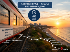 60 часов до моря без пересадок: в Анапу запустили новый прямой вагон из Калининграда