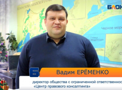 Юрист Вадим Ерёменко поздравляет анапчан с новогодними праздниками