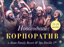 Новогодний корпоратив в Alean Family Resort & Spa Doville 5* с 21 по ‪29 декабря‬