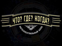 Анапчане могут показать свой интеллект на играх «Что? Где? Когда?»