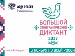 Анапчане смогут проверить свои знания на Всероссийском этнографическом диктанте