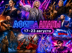 Куда сходить в Анапе с 17 по 23 августа: концерты, спектакли и праздничные программы