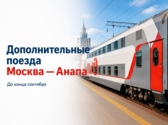 Между Москвой и Анапой назначили дополнительные поезда до конца сентября