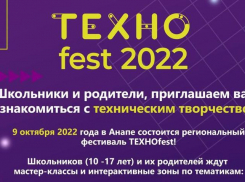 Технофест пройдёт в Анапе на Театральной площади