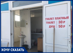 Туалет на пляжах в Анапе - 30 рублей, а бесплатно - в море!