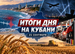 Кубань тряхнуло: землетрясение у Сочи, ночь БПЛА, бензин и 5 млрд аграриям — итоги 25 сентября