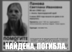 Пропавшая в Анапе Светлана Панова найдена мёртвой