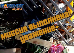 После публикации «Блокнота» проблема мусора на Кати Соловьяновой в Анапе решена