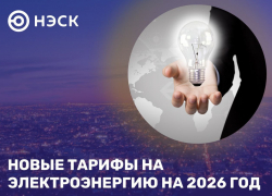 Новые тарифы на электроэнергию на 2026 год 