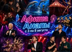 Куда сходить в Анапе с 3 по 9 августа: афиша мероприятий