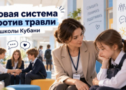 В 53 школах Кубани запустили новую систему борьбы с травлей детей