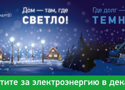 «ТНС энерго Кубань»: старый долг Новый год не красит