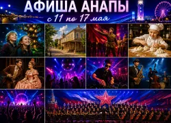 Афиша Анапы: куда сходить с 11 по 17 мая
