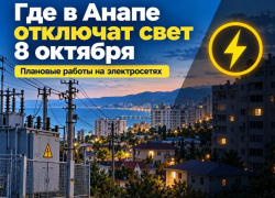 Где в Анапе отключат свет 8 октября: список улиц и время работ