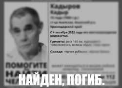 Пропавшего в Анапе пенсионера нашли погибшим