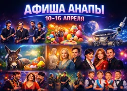 Куда сходить в Анапе: афиша 10–17 апреля