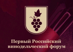 Виноделы из Анапы примут участие в первом Российском винодельческом форуме